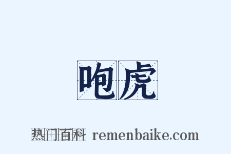 咆虎是什么意思的图片